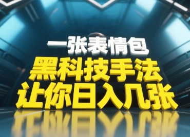 黑科技手法,小白当天可做,一张表情包引爆你的评论区-轻创社项目网