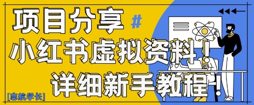 小红书虚拟资料变现野路子,0基础20分钟天,新手也能日入3张+(附资料包)-轻创社项目网