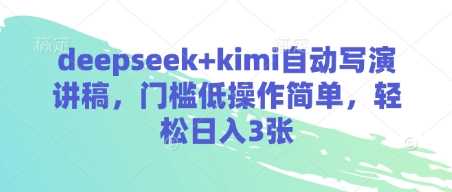 deepseek+kimi自动写演讲稿,门槛低操作简单,轻松日入3张-轻创社项目网