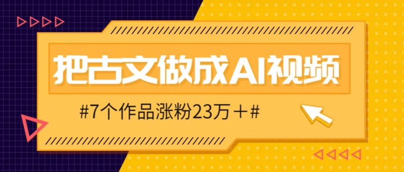 把课本里的古文做成爆火AI视频!流量猛的不行,7个作品涨粉23万+-轻创社项目网