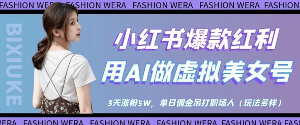 小红书爆款红利:用AI做虚拟美女号,3天涨粉5W,单日佣金吊打职场人-轻创社项目网