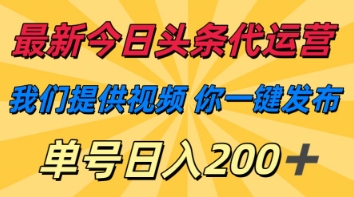 最新今日头条代运营,我们提供视频,你一键发布,单号日入200+【揭秘】-轻创社项目网