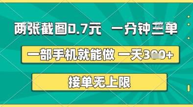 两张截图0.7元,一分钟三单,接单无上限,一部手机就能做,一天5张+【揭秘】-轻创社项目网