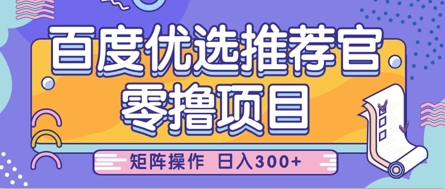零撸小项目,百度优选推荐官,简单好操作,小白也可轻松上手,矩阵操作,日入3张-轻创社项目网