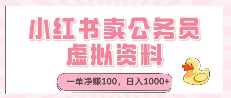 (14627期)小红书卖公务员虚拟资料,一单净赚100,日入1000+-轻创社项目网