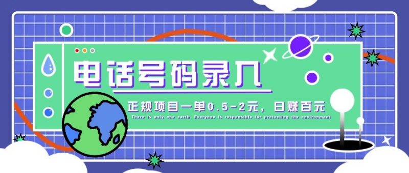 某音电话号码录入,大厂旗下正规项目一单0.5-2元,轻松赚外快,日入百元不是梦!-轻创社项目网