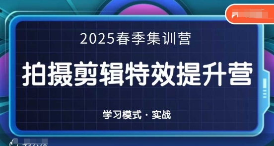 2025春季拍剪全能集训营,拍摄剪辑特效提升营-轻创社项目网