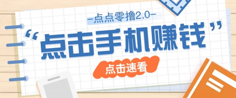 点点零撸2.0,零成本零门槛多种玩法,新手小白只需点点手机即可轻松赚零花钱-轻创社项目网