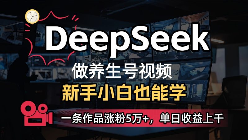 DeepSeek+既梦Ai生成养生视频,5分钟一条,条条爆款,轻松日入300+-轻创社项目网