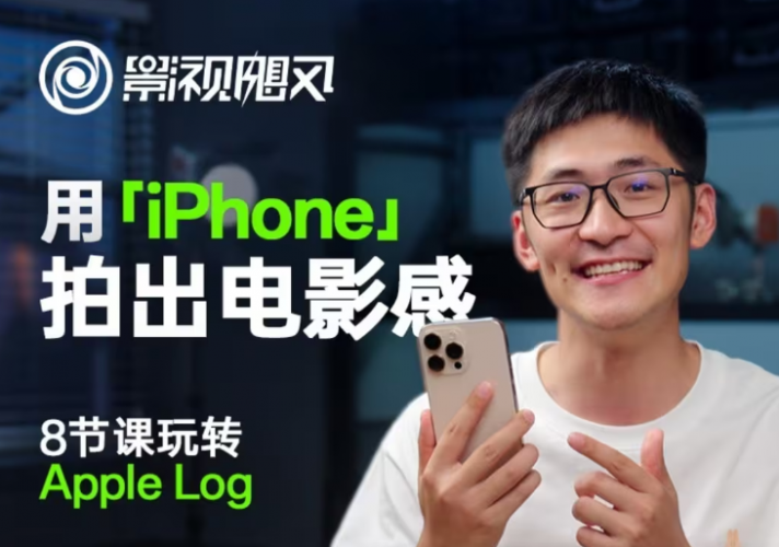 影视飓风玩转Apple Log,八节课带你用iPhone拍出电影感!【无水印版】-轻创社项目网