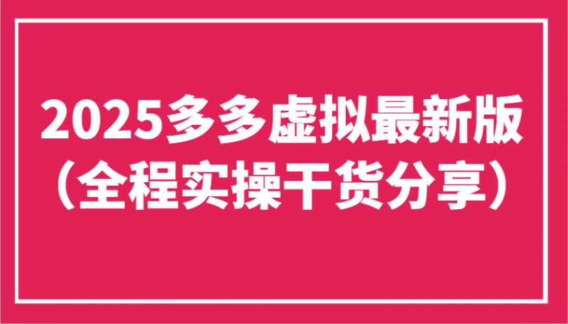 2025多多虚拟最新版(全程实操干货分享)工作室可以批量复制,主打一个稳定-轻创社项目网