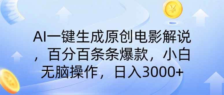 图片[1]-（14218期）AI一键生成原创电影解说，一刀不剪百分百条条爆款，小白日入3000+