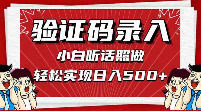 （14540期）信息录入，几秒一单，只需一部手机，小白轻松上手，日入500＋-轻创社项目网