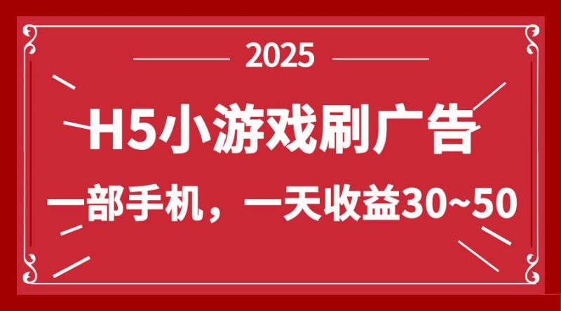 (14435期)零撸新项目!H5小游戏刷广告,单设备一天收益30~50-轻创社项目网