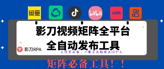 全网最新无人值守全平台自动发布矩阵rpa工具,日发1000条内容【揭秘】-轻创社项目网