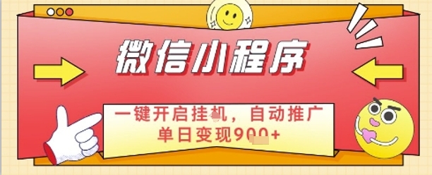 最新微信小程序一键开启挂G,自动推广单日变现9张+,实现睡后都在挣米【揭秘】-轻创社项目网