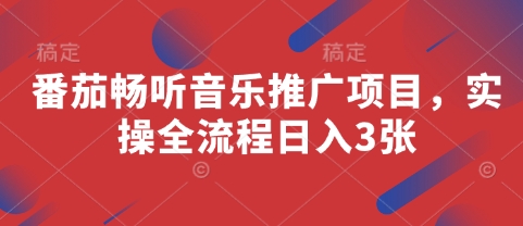 番茄畅听音乐推广项目,实操全流程日入3张-轻创社项目网