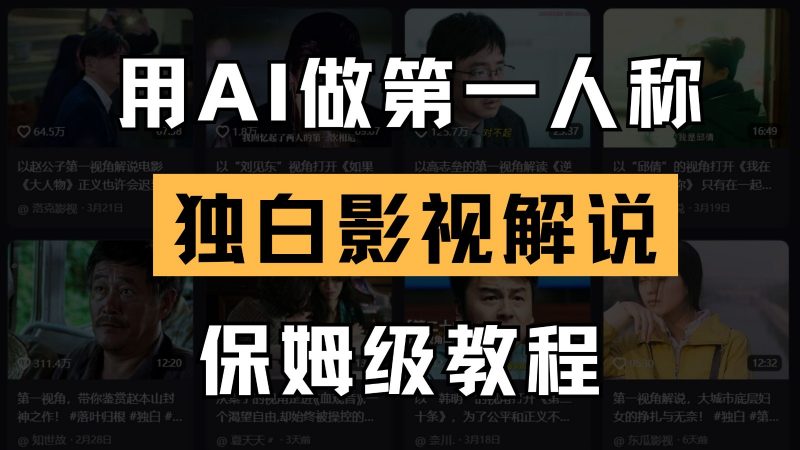 AI做第一人称独白影视解说,手把手教学,保姆级教程-轻创社项目网