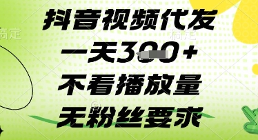 抖音视频代发一天3张+,不看播放量,无粉丝要求【揭秘】-轻创社项目网