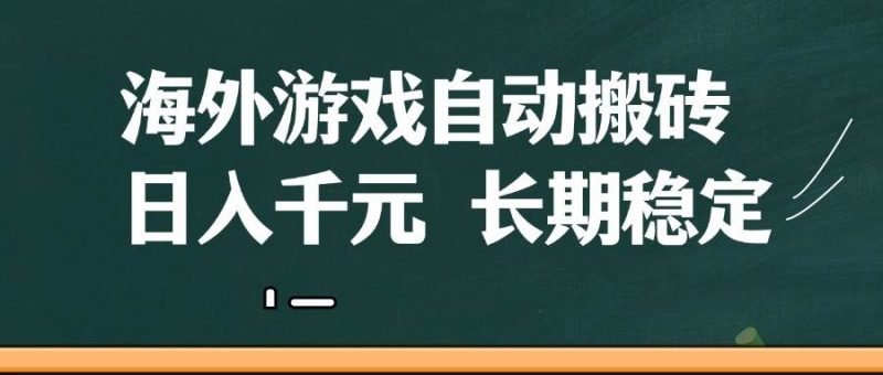 (14628期)海外游戏自动搬砖,无脑操作,日入千元,长期稳定收益-轻创社项目网