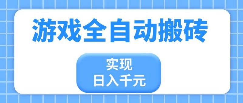 (14413期)游戏全自动搬砖,实现日入千元,小白也能轻松上手-轻创社项目网