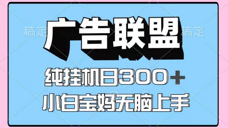 百度广告联盟挂机项目,单账号单日300+,可矩阵多开,无脑操作长期稳定!-轻创社项目网