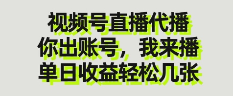 视频号直播代播,你出账号我来播,单日收益轻松几张【揭秘】-轻创社项目网