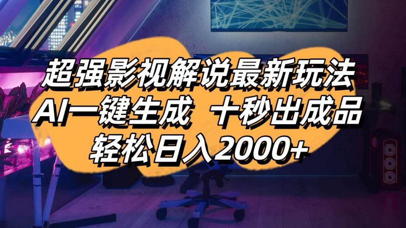 (14341期)影视解说最新玩法,AI一键生成, 十秒出成品, 轻松日入2000+-轻创社项目网