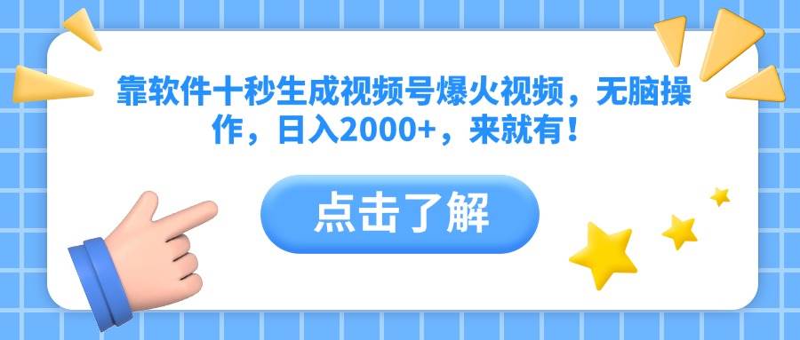 图片[1]-（14538期）靠软件十秒生成视频号爆火视频，无脑操作，日入2000+，来就有！