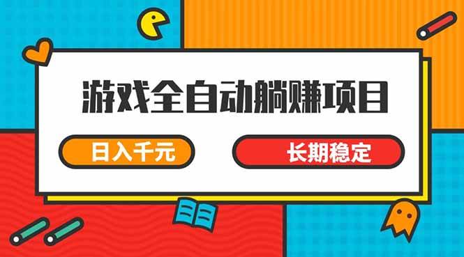 图片[1]-（14228期）游戏全自动挂机躺赚项目，日入千元，小白轻松上，,长期稳定