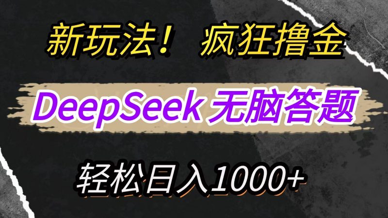 新玩法!利用DeepSeek,复制粘贴,无脑简单答题,疯狂撸新平台收益,轻松日入1000+-轻创社项目网