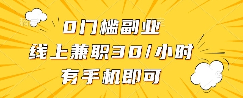 0门槛副业,线上兼职30一小时,有一部手机即可操作【揭秘】-轻创社项目网