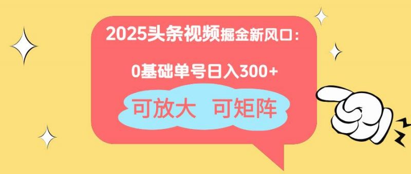 (14460期)2025头条视频掘金新风口:0基础日入300+,可放大,可矩阵-轻创社项目网