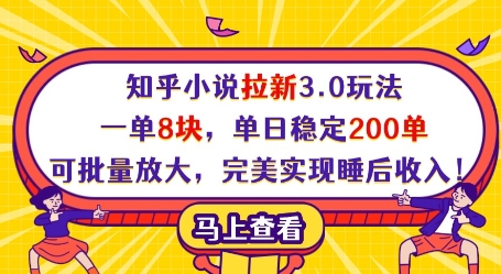 知乎小说拉新3.0玩法,一单8块,单日稳定200单,可批量放大,完美实现睡后收入!-轻创社项目网