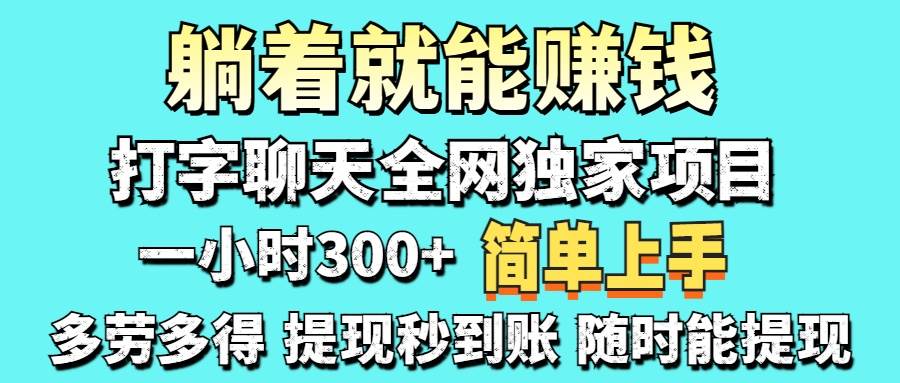 图片[1]-（14308期）打字聊天项目 打字聊天就有米  一天100-1000左右