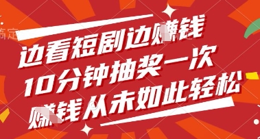 边看短剧边挣钱,10分钟抽奖一次,挣钱从未如此轻松【揭秘】-轻创社项目网