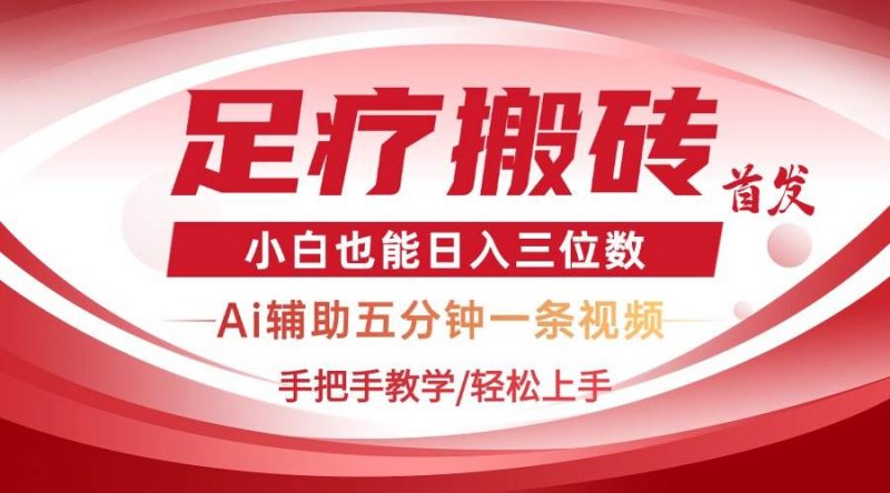(14441期)2025足疗搬砖+Ai黑科技,5分钟一条视频,手把手教学小白也能日入三位数-轻创社项目网