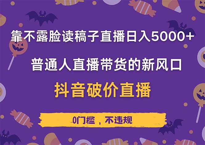 图片[1]-（14285期）靠不露脸读稿子直播，日入5000+，普通人直播带货的新风口，抖音破价直…