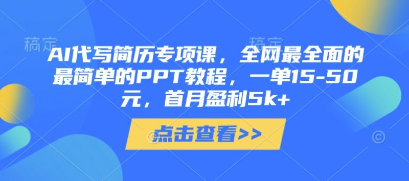 AI代写简历专项课,全网最全面的最简单的PPT教程,一单15-50元,首月盈利5k+-轻创社项目网