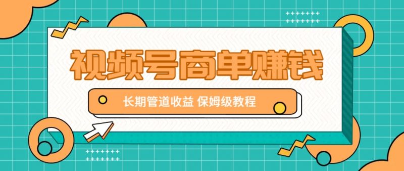 微信视频号商单赚钱项目,发一条短视频赚了9000,长期管道收益,保姆级教程!-轻创社项目网