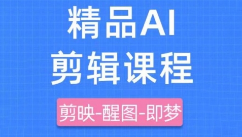 剪映+即梦AI短视频实战课,快速成为内容创作高手-轻创社项目网