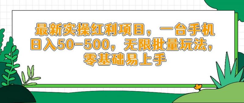 （14551期）最新实操红利项目，一台手机日入50-500，无限批量玩法，零基础易上手-轻创社项目网