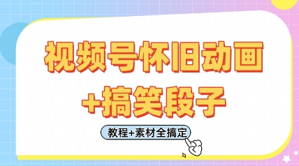 视频号怀旧动画+搞笑段子,轻松日入4张,只需会剪辑,教程+素材全搞定-轻创社项目网