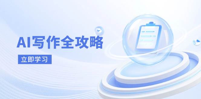 AI写作全攻略,拥抱AI写作新时代,从AI写作原理、核心技巧到实战应用-轻创社项目网