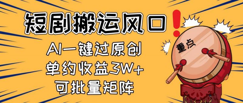 (14282期)2025短剧搬运风口!复制粘贴AI一键过原创,单月收益3W+,新手可矩阵放…-轻创社项目网