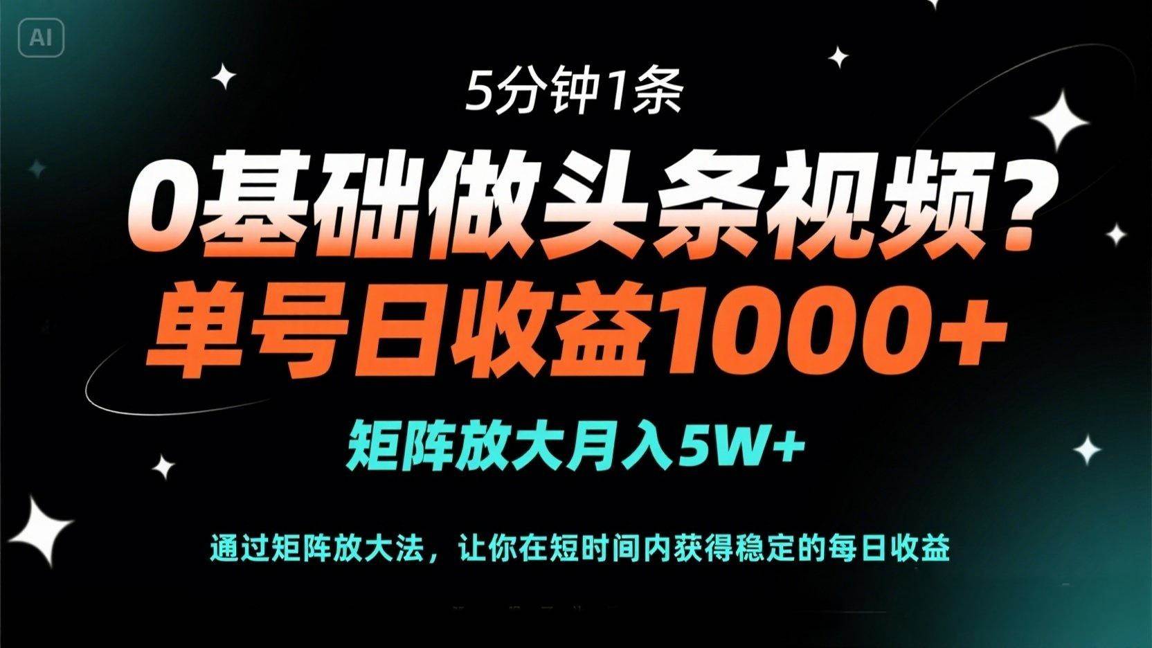 图片[1]-（14292期）0基础做头条视频？5分钟1条，单号日收益1000+，矩阵放大月入5W+