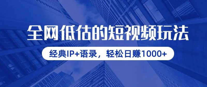 (14355期)全网低估的短视频玩法,经典IP+语录,轻松日赚1000+-轻创社项目网