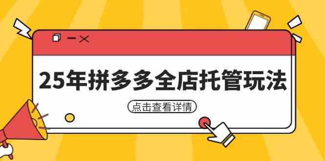 25年拼多多全店托管玩法,矩阵动销裂变玩法如何低风险盈利 新手运营秘籍-轻创社项目网