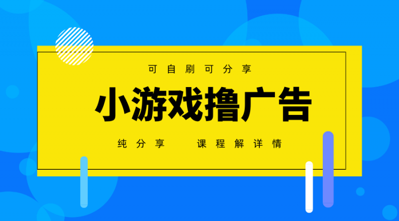一台手机广告变现月入6000+纯分享版,小白轻松上手,2025必做项目没有之一-轻创社项目网