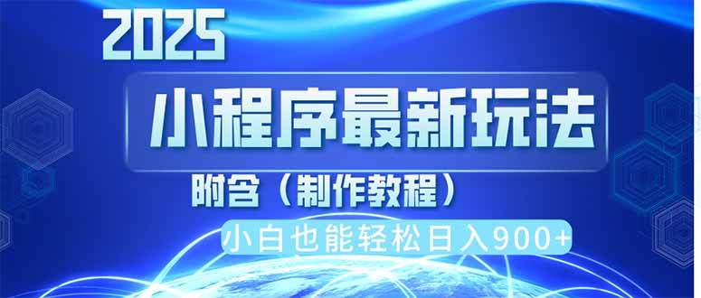 (14265期)2025最新小程序推广,纯手机操作,日入900+,小白宝妈轻松上手,上班兼…-轻创社项目网